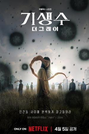 Паразит: Грей тобы