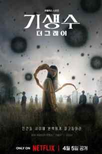 Паразит: Грей тобы