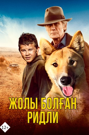 Жолы болған Ридли
