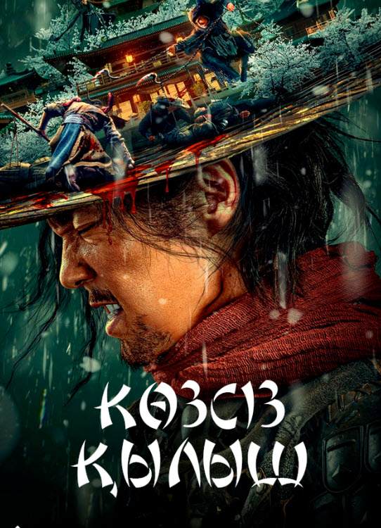 Көзсіз қылыш