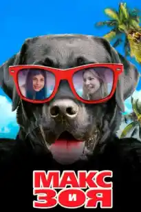 Макс пен Зоя
