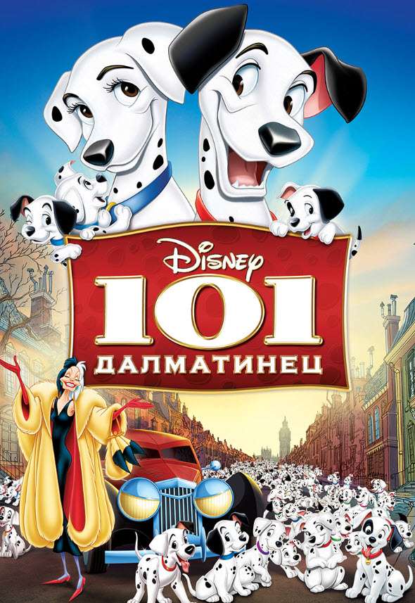 101 Далматиялықтар