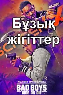 Бұзық жігіттер 4 ( соңына дейін )