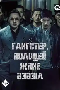 Гангстер, полицей және әзәзіл