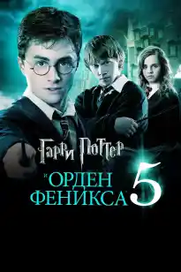 Гарри Поттер 5 бөлім (және самұрық ордені)
