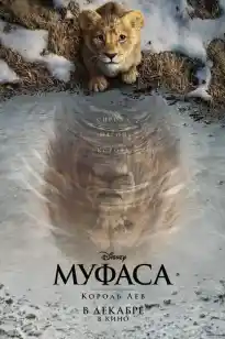 Муфаса: Арыстан патша