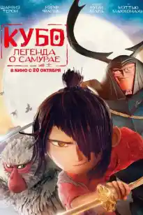 Кубо Самурай туралы аңыз: