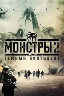 Құбыжықтар 2