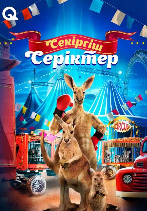 Секіргіш серіктер