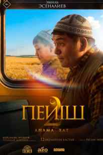 ПЕЙІШ 2 АНАМА ХАТ