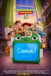 Ойыншықтар хикаясы 5