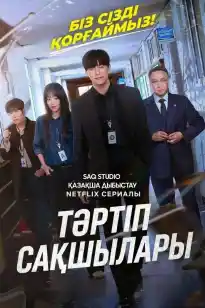 Тәртіп сақшылары