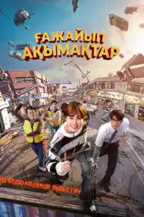 Ғажайып ақымақтар